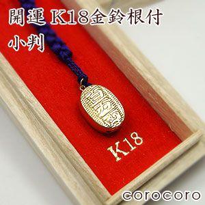 18金 キーホルダー 小判 大 根付 K18 鈴 携帯ストラップ 長寿 18金 キーホルダー 小判 大 根付 K18 鈴 携帯ストラップ 長寿