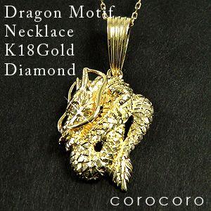 ダイヤモンド 18金 ゴールド メンズ K18 ネックレス ペンダント ドラゴン 龍 0.005ｃｔ｜corocoro
