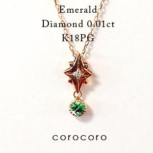 5月誕生石星スターモチーフエメラルドペンダントネックレスK18PGピンクゴールド｜corocoro