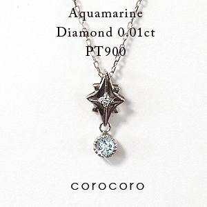 3月誕生石星スターモチーフアクアマリンペンダントネックレスPT900プラチナ｜corocoro