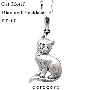 猫モチーフペンダントネックレスダイヤモンドPT900プラチナペンダント｜corocoro