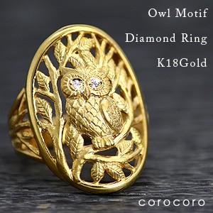K18 YG ふくろうデザインリング フクロウ 梟 18金 指輪