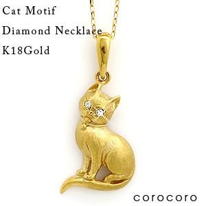 猫モチーフペンダントネックレスダイヤモンドK18ゴールドペンダント 