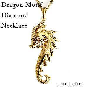 ダイヤモンド 18金 ネックレス ゴールド ドラゴン 龍 0.005ｃｔ メンズ ペンダント K18｜corocoro