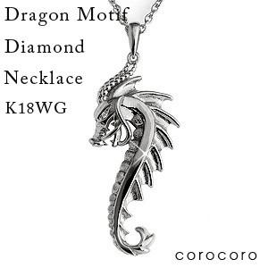 18WG 金 ネックレス ペンダント ドラゴン 龍 ダイヤモンド 0.005ｃｔ メンズ k18 ホワイトゴールド ダイヤ｜corocoro