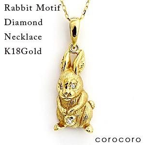 ウサギモチーフネックレスラビットモチーフK18ゴールドダイヤモンド  