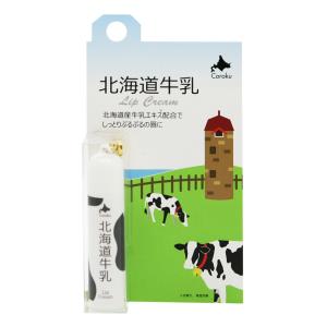 北海道牛乳【リップクリーム 4g】Coroku 小六 牛乳エキス 馬油 ココナッツオイル 高保湿 リップケア 日本製