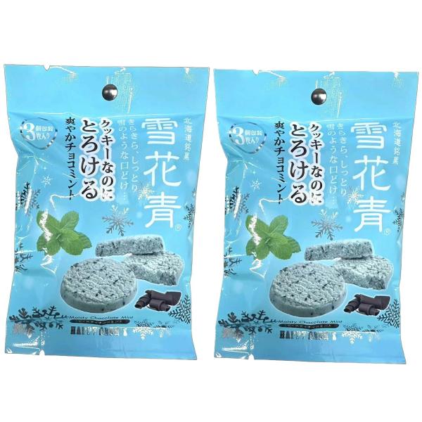 オンライン限定 2袋 ／ 雪花青 チョコミント【3枚入】青華堂 北海道 お土産 ホワイト ミルク チ...