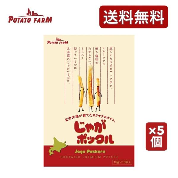 じゃがポックル オホーツクの塩味 18g×10袋入 5箱 送料無料 カルビー 北海道限定 お土産