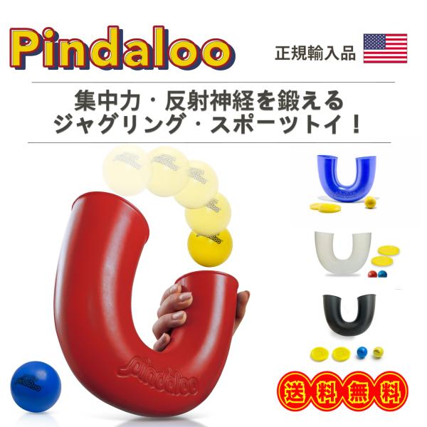 Pindaloo ピンダルー ジャグリング スポーツトイ 集中力アップ 反射神経を鍛える