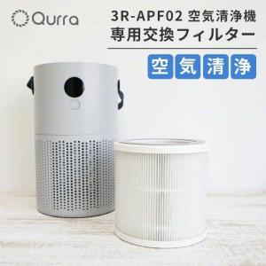 空気清浄機 Qurra ポータブル Aire Portable mini アイレ ポータブル ミニ 専用交換用フィルターの商品画像