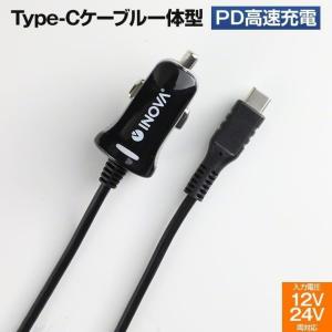 ＼すぐ使えるケーブル一体型／ シガーソケット USB タイプc 充電ケーブル アンドロイド 急速 カーチャージャー スマホ 充電器 車載 TypeC 24V 車中泊グッズ