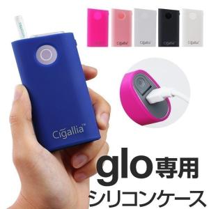 グロー glo ケース シリコン カバー おしゃれ 加熱式タバコ 電子たばこ シガレットケース シガリア Cigallia