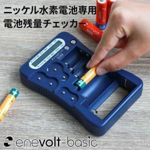 ＼充電池用／ バッテリーテスター バッテリーチェッカー 電池チェッカー ニッケル水素電池 充電池 残量 確認 防災グッズ enevolt basic