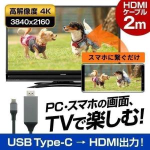 スマホ テレビに映す YOUTUBEをテレビで見る アンドロイド HDMI 変換 ケーブル 2m Android 有線 USB Type-C ポート Mac Windows パソコン ミラーリング 4K｜coroya