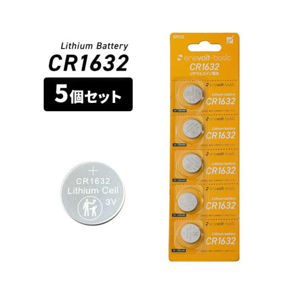 CR1632 ボタン電池  5個 セット 3V 120mAh 電池 リチウム電池 リチウムコイン コ...