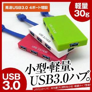 【処分価格】USBハブ 4ポート USB3.0対応 かわいい バスパワー