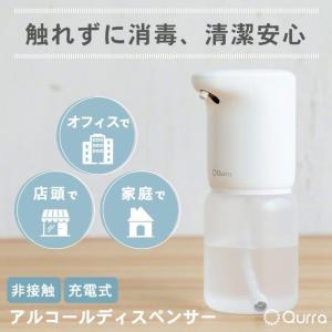 Qurra アルコールディスペンサー 非接触 自動 消毒液 液体 オートセンサー 充電式 小型 ノータッチ式