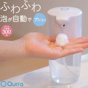 ソープディスペンサー 自動 ハンドソープ 泡 オート 大容量 電池式 非接触 ウイルス対策 キッチン おしゃれ シンプル コンパクト 小型 洗面台 キッチン Qurra