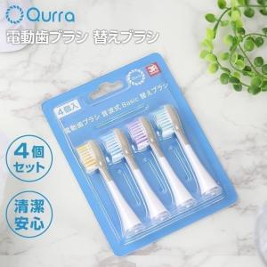 Qurra 電動歯ブラシ 音波式 Basic 替えブラシ 4本セット