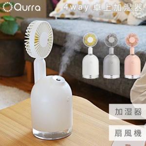 加湿器 卓上 充電式 扇風機 ミニファン ハンディファン 手持ち  USB 暑さ対策 コードレス ミストファン 寝室 Qurra クルラ
