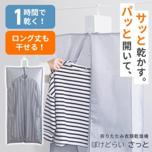 衣類乾燥機 小型 乾燥機 衣類 小型 洗濯 便利グッズ 安い 電気 1人暮らし コンパクト おすすめ 梅雨 対策 電気衣類乾燥機 ぽけどらいさっと