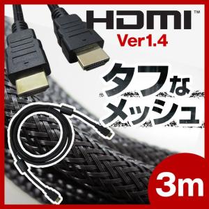 【処分価格】HDMIケーブル 3M 3メートル Ver.1.4対応 4K対応