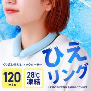 ネッククーラー 首掛け 冷感グッズ 保冷剤 リング クールリング ネック バンド 氷 冷却 首 冷やす グッズ 大人 夏 暑さ対策グッズ ウォーキング 防災 爆買