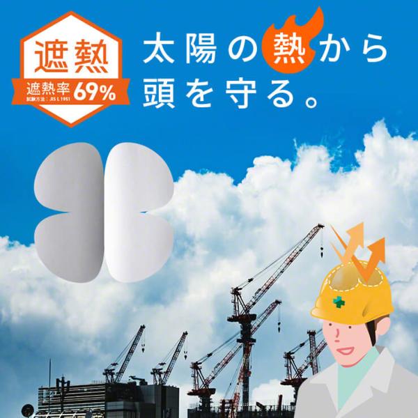 ヘルメット インナー 透湿遮熱シート ムレな〜い アルミシート 透湿シート 遮熱ヘルメット 作業用 ...