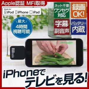 ワンセグチューナー iPhone iPad用 ワンセグ テレ...