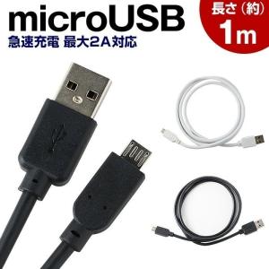 充電ケーブル アンドロイド スマホ microUSB Android 急速充電対応 1m 2A 出力 タブレット PC 対応 おしゃれ スマート チャージ