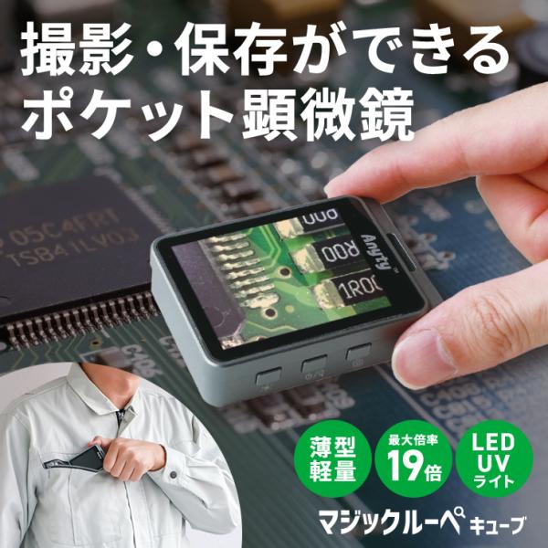 顕微鏡カメラ 拡大鏡 ルーペ 携帯 カメラ コンパクト LED ライト付き レンズ 手持ち 約19倍...
