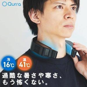 ネッククーラー  ヒーター 電熱 発熱 首掛け 寒さ対策 おすすめ パーソナル 冷却 温熱 2way Qurra ひやぬっく