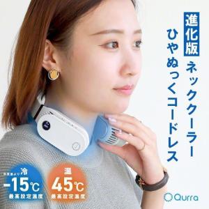 ネッククーラー 冷却プレート 首掛け 扇風機 エアコン 電熱 発熱 首掛け 寒さ対策 おすすめ パーソナル 冷却 温熱 2way Qurra ひやぬっくコードレス