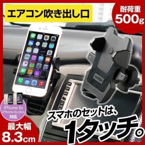 スマホホルダー 車載用 エアコン スタンド 吹出口 iPhoneX iPhone8 iPhone7 Plus アイフォン Android 内装用品 おしゃれ