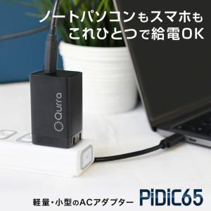 65w 充電器 PD パソコン 充電器 type-c 急速充電 USB コンセント iPhone スマホ Android USB-C ACアダプタ PD65W 充電器 Qurra クルラ PiDiC65