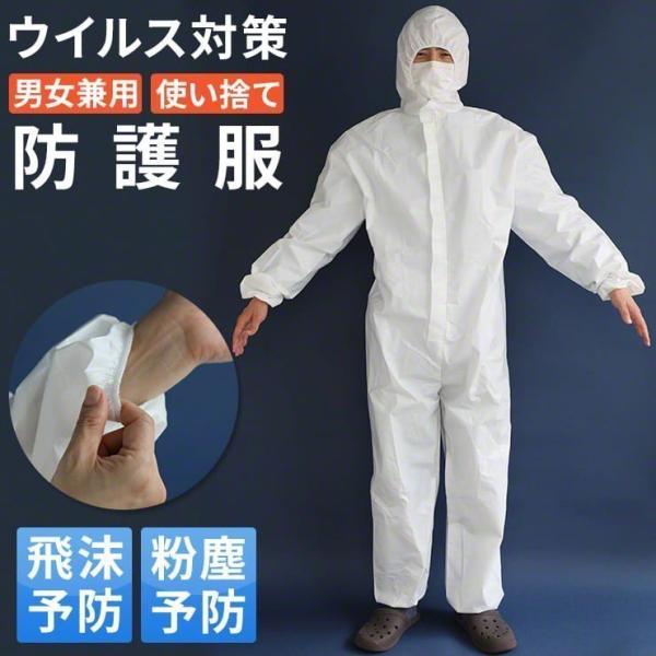 防護服 使い捨て 保護服 防護ガウン つなぎ フード付き Lサイズ相当 男女兼用 飛沫 粉塵 予防 ...