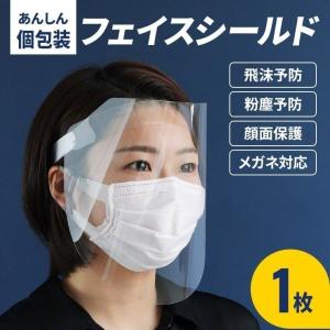 フェイスシールド フェイスガード 個包装 1枚入り 飛沫防止 シールド ウイルス対策 透明 眼鏡の上から着用可 メガネ対応 軽い 粉塵 眼科 歯科 サンバイザー