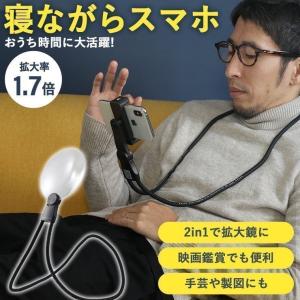 スマホスタンド 寝ながら 卓上 アーム フレキシブル おしゃれ スマホホルダー 拡大鏡 ルーペ スタンドルーペ 老眼 携帯 折りたたみ スモリアフリー