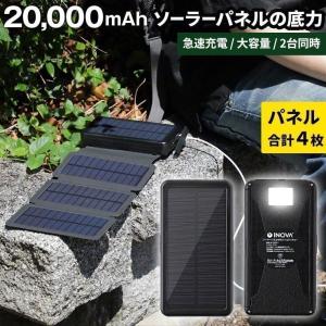 モバイルバッテリー ソーラーバッテリー充電器 ソーラー充電器 防災グッズ 20000mAh 大容量 おすすめ スマホ 折りたたみ LEDライト INOVA