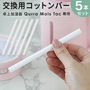 Qurra 卓上加湿器 Mois Tac専用 交換用コットンバー 5本セット モイス タック