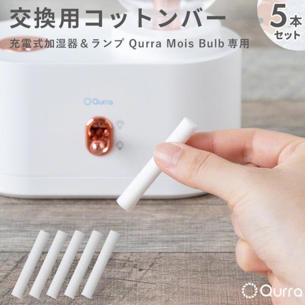 加湿器 超音波 充電式 卓上 Qurra クルラ Mois Bulb モイス バルブ専用 交換用 コ...