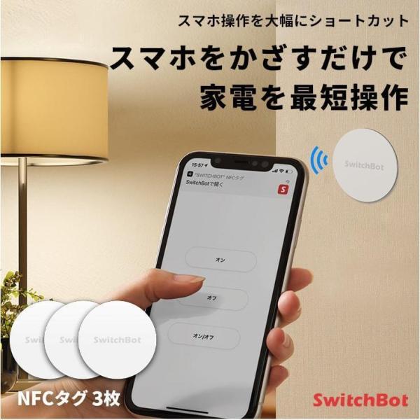 【在庫限定SALE★正規品】 NFCタグ SwitchBot スイッチボットタグ 防水 3枚 NTA...