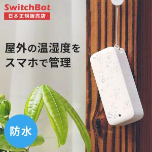 SwitchBot スイッチボット 防水温湿度計  正規品 温湿度計