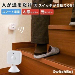 人感センサー 光センサー スマートリモコン スマートハウス