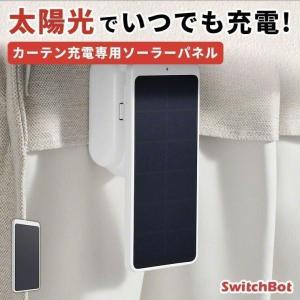 「在庫限定SALE正規品」 SwitchBot カーテン充電専用ソーラーパネル