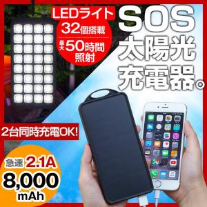 ソーラー充電器 モバイルバッテリー  ソーラーチャージャー 大容量 8000mAh LEDライト付 iPhone7 iPhone6 アイフォン スマホ充電器 スマホバッテリー 携帯充電器