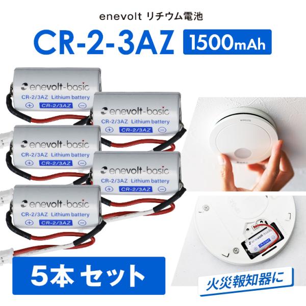 火災報知器 電池 電池交換 CR-2-3AZ 互換 SH384552520 電池 煙探知機 警報機 ...