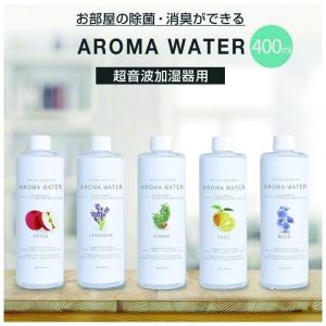 アロマウォーター アロマ  加湿器 消臭 除菌 加湿器用 空間除菌 超音波式にも使える アップル ラベンダー ユズ ヒノキ ムスク 花粉対策 寝室 AW-10