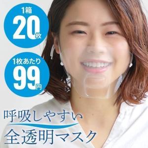 マウスシールド 透明マスク 20枚セット クリア 大きめ 曇りにくい フェイスシールド  口元ガード マウスガード 顔が見える 使い捨て ウイルス対策 蔓延防止